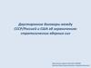 Двусторонние договоры между СССР/Россией и США об ограничениях стратегических ядерных сил