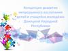 Концепция развития непрерывного воспитания детей и учащейся молодёжи Донецкой Народной Республики