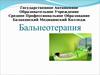 Бальнеотерапия. Применение минеральных вод (мв) с лечебной целью
