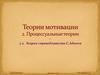 Теории мотивации. Теория справедливости Стейси Адамса