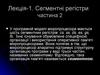 Сегментні регістри. (Лекція 1.2)