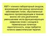 Синдром «хронической болезни почек»