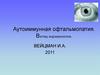 Аутоиммунная офтальмопатия. Взгляд эндокринолога