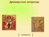 Древнерусская литература