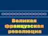 Великая Французская революция