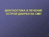 Диагностика и лечение острой диареи