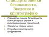 Стандарты оценки безопасности. Введение в криптографию. (Лекция 11)