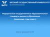 Федеральные государственные образовательные стандарты высшего образования (поколения «три-плюс»)