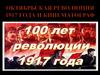 Октябрьская революция 1917 года и кинематограф