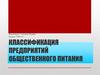 Классификация предприятий общественного питания