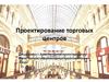 Архитектурное проектирование торговых центров