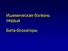 Ишемическая болезнь сердца. Бета-блокаторы