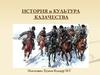 История и культура казачества
