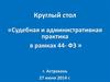 Судебная и административная практика в рамках 44 - ФЗ