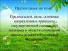 Предпосылки, цели, основные направления и принципы государственной социальной политики в области социальной защиты детства в РФ
