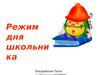 Режим дня школьника