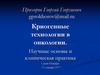 Криогенные технологии в онкологии