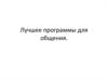 Лучшие программы для общения