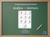 Анимированный плакат. Цифры – прописи