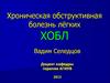 Хроническая обструктивная болезнь лёгких