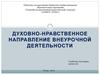 Духовно-нравственное направление внеурочной деятельности