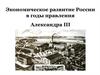 Экономическое развитие России в годы правления Александра III