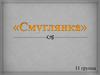 "Смуглянка". Авторы Яков Шведов, Анатолий Новиков