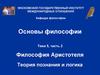 Философия Аристотеля. Теория познания и логика