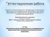 Аттестационная работа. Организация внеурочной деятельности по краеведению