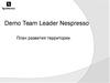 Demo team leader nespresso. План развития территории