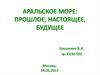 Аральское море: прошлое, настоящее, будущее