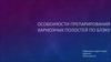 Особенности препарирования кариозных полостей по Блэку