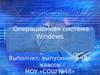 Операционная система Windows