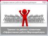 Эффективная работа Мерчендайзера. Тренинг по работе с клиентами
