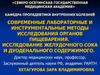 Пропедевтика. Современные лабораторные и инструментальные методы исследования органов пищеварения