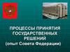 Процессы принятия государственных решений. Опыт совета федерации
