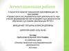 Аттестационная работа. Основы проектной и исследовательской деятельности