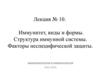 Иммунитет, виды и формы. Структура иммунной системы. Факторы неспецифической защиты. (Лекция 10)