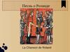 Песнь о Роланде. La Chanson de Roland