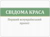 Свідома краса. Перший всеукраїнський проект