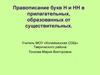 Правописание букв Н и НН в прилагательных, образованных от существительных