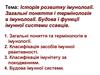 Історія розвитку імунології. Загальні поняття і термінологія в імунології. Будова і функції імунної системи ссавців