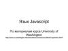 Язык Javascript