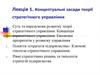 Концептуальні засади теорії стратегічного управління