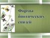 Формы биотических связей
