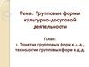 Групповые формы культурно-досуговой деятельности