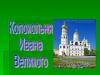 Колокольня Ивана Великого Московского кремля