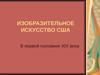 Изобразительное искусство США в первой половине XIX века