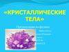 Кристаллические тела (10 класс)