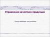 Управление качеством продукции